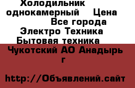 Холодильник Stinol однокамерный  › Цена ­ 4 000 - Все города Электро-Техника » Бытовая техника   . Чукотский АО,Анадырь г.